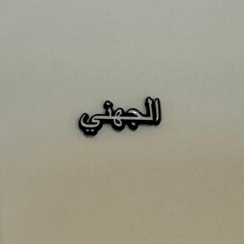 ملصقات معدنية الجهني