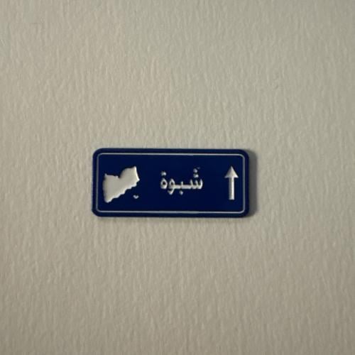 ملصقات معدنية شبوة