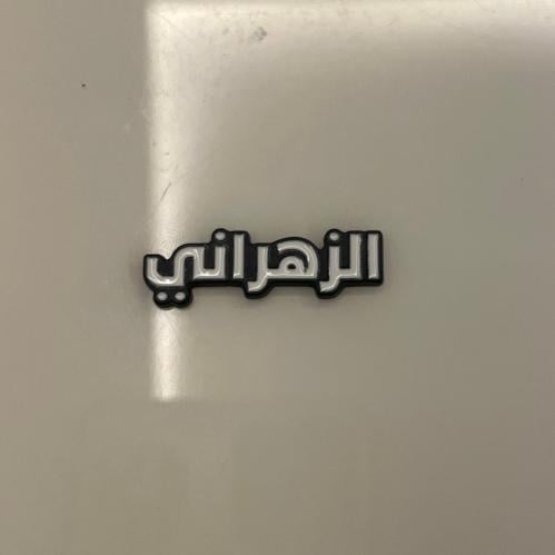 ملصقات معدنية الزهراني