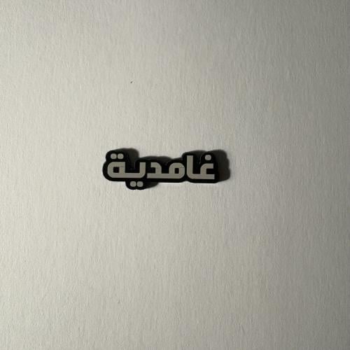 ملصقات غامدية