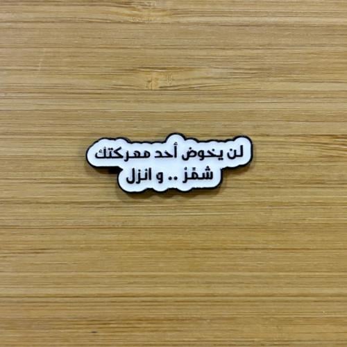 ملصقات معدنية لن يخوض احد معركتك