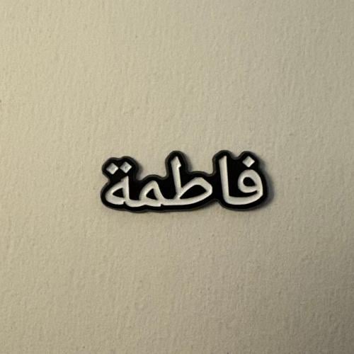 ملصقات معدنية فاطمة