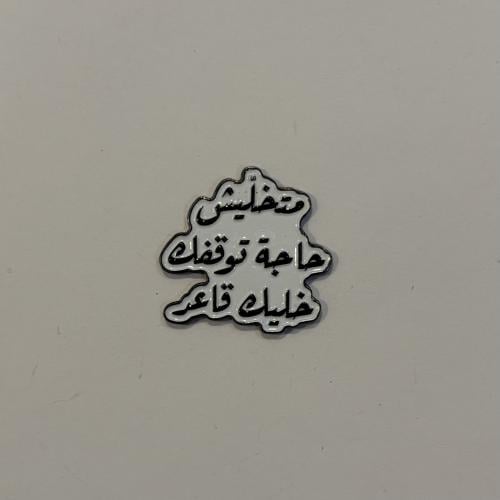 ملصقات معدنية الحمدلله قولا و فعلا