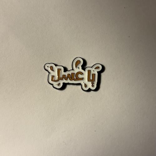 ملصقات معدنية ياعسل