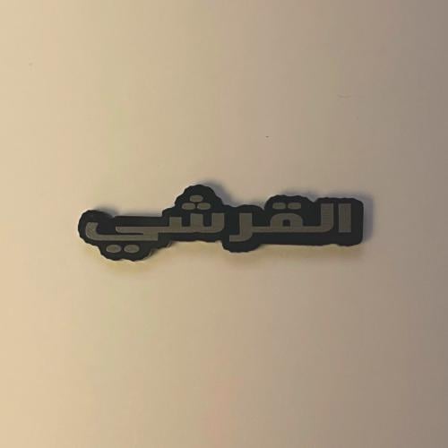 ملصقات معدنية القرشي