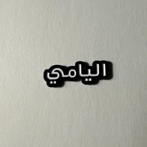 ملصقات معدنية اليامي