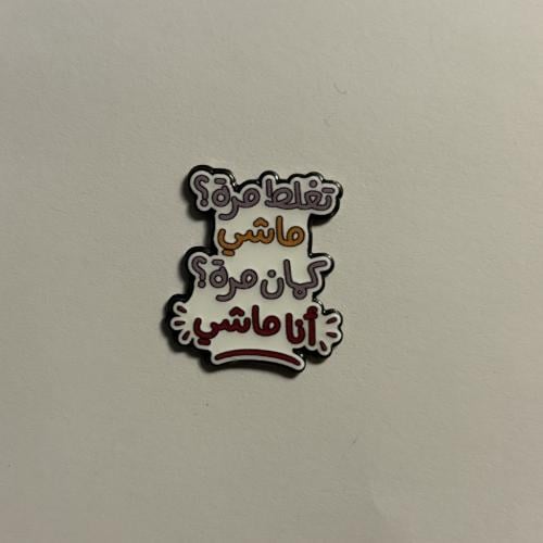 ملصقات معدنية تغلط مره ماشي