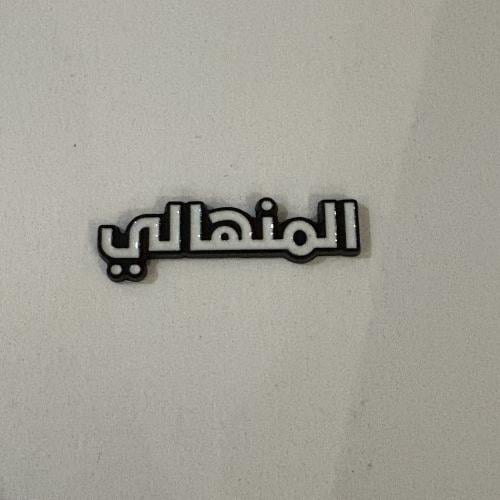 ملصقات معدنية المنهالي