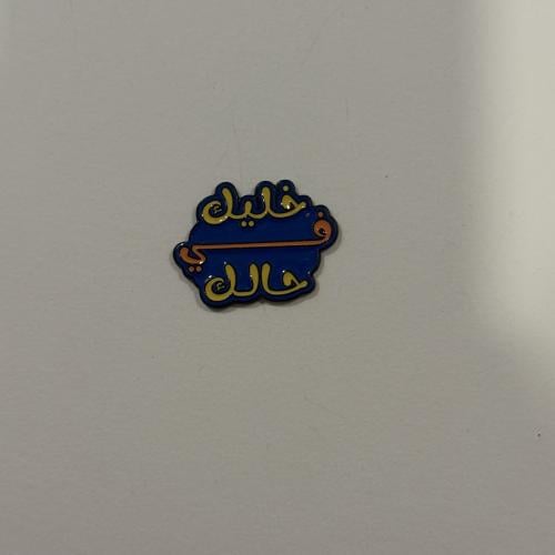 ملصقات معدنية خليك في حالك