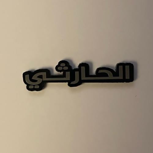 ملصقات معدنية الحارثي