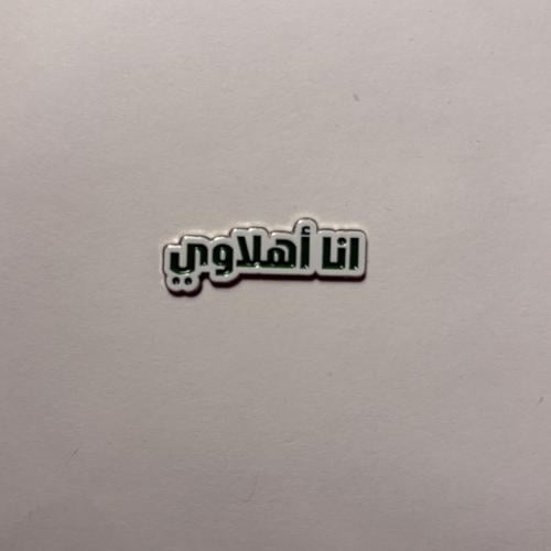 ملصقات معدنية الاهلي