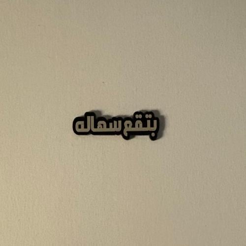 ملصقات بتقع سهاله