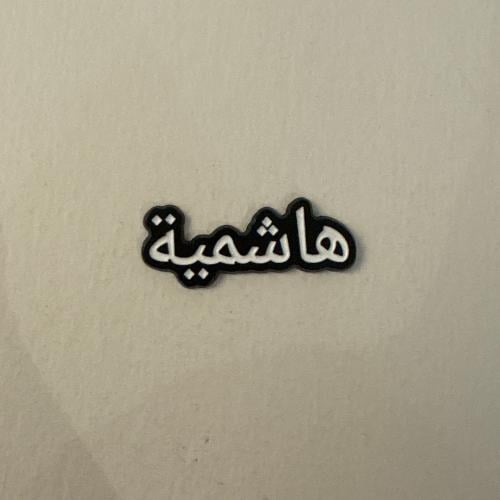 ملصقات معدنية هاشمية