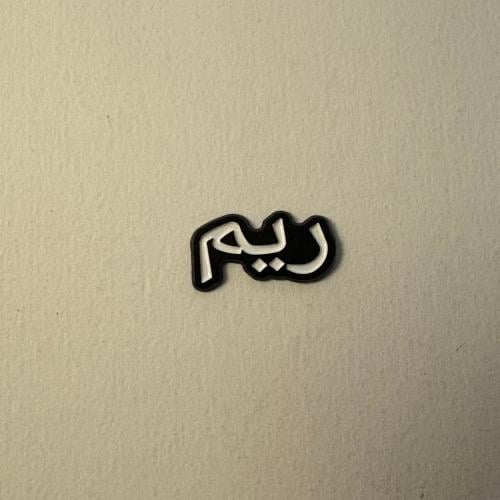 ملصقات معدنية ريم