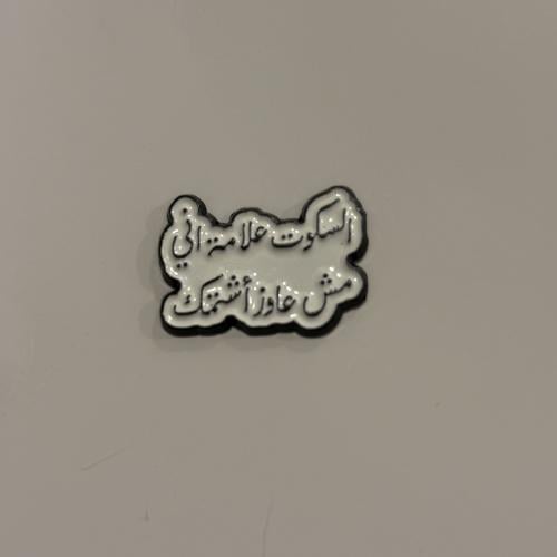 ملصقات معدنية السكوت علامة