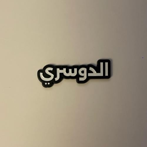 ملصقات معدنية الدوسري