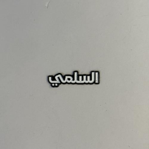ملصقات معدنية السلمي