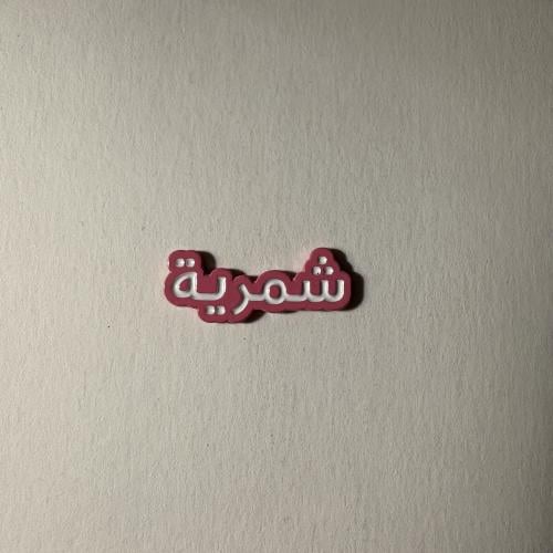 ملصقات معدنية شمرية
