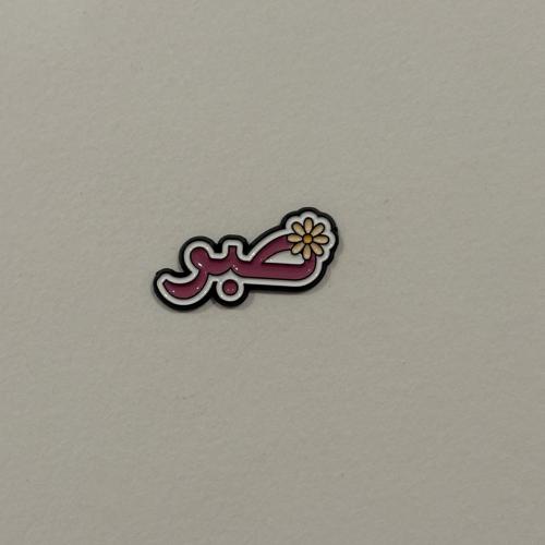 ملصقات معدنية صبر