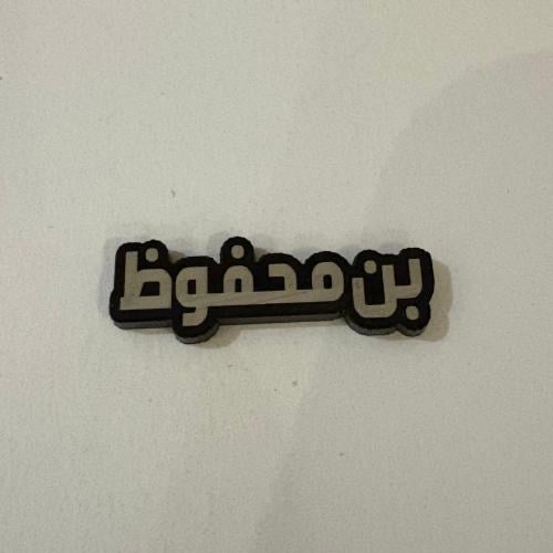 ملصقات معدنية بن محفوظ