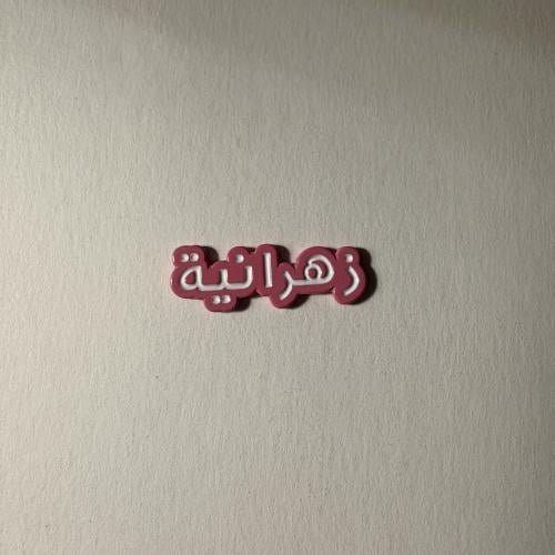 ملصقات معدنية زهرانية