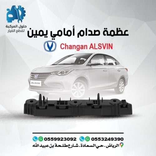 عضمة صدام امامي يمين 24-20 (L7)ALSVIN