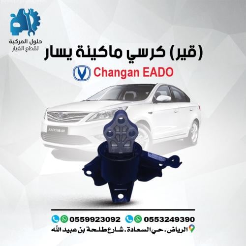 كرسي مكينه يسار ( قير ) EADO 16-19