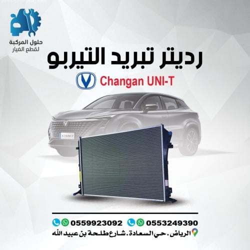 رديتر تيربو UNI-T