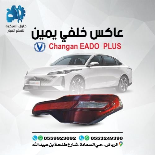 عاكس خلفي يمين EADO PLUS 24-25
