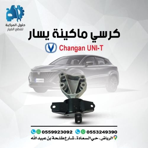 كرسي مكينة يسار UNI-T