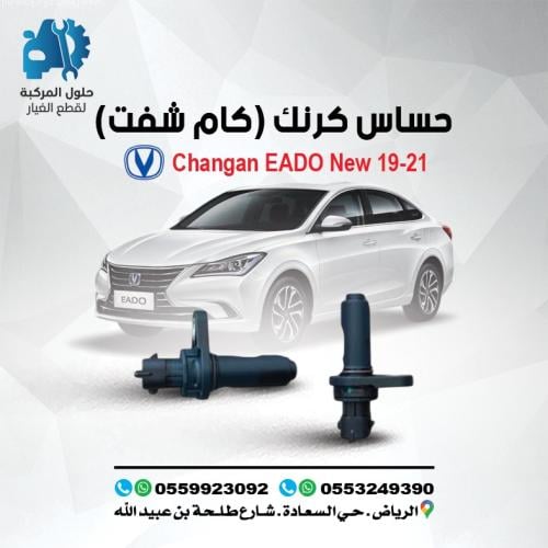 حساس كرنك EADO 19 (NEW) -21