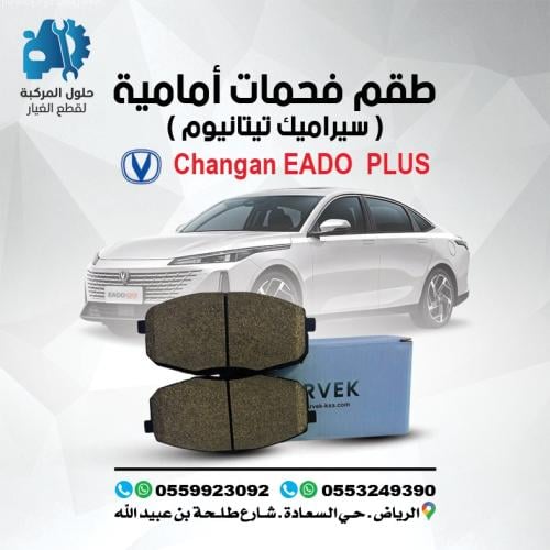 طقم فحمات ‎امامية carvek ( سيراميك تيتانيوم ) EADO...