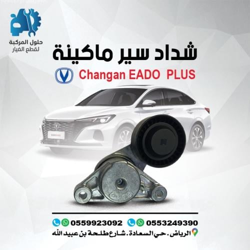 شداد سير المكينة EADO PLUS 22-25