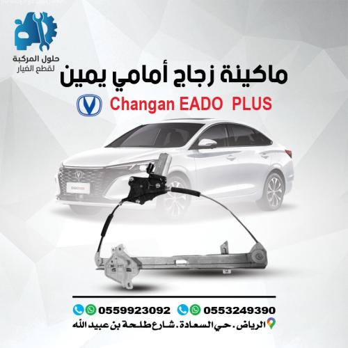 مكينه زجاج امامى يمين EADO 19 -23