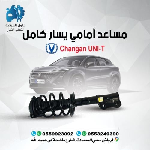 مساعد امامي يسار كامل UNI-T