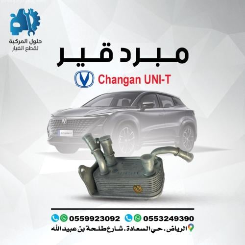 مبرد زيت قير UNI-T