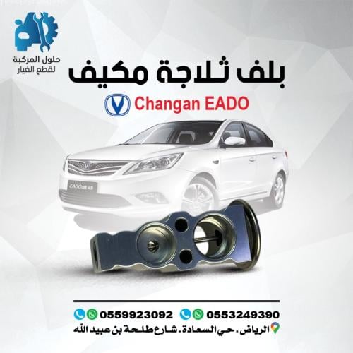 بلف ثلاجة مكيف EADO 16-19