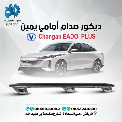 25-25 EADO PLUS ديكور صدام امامي يمين