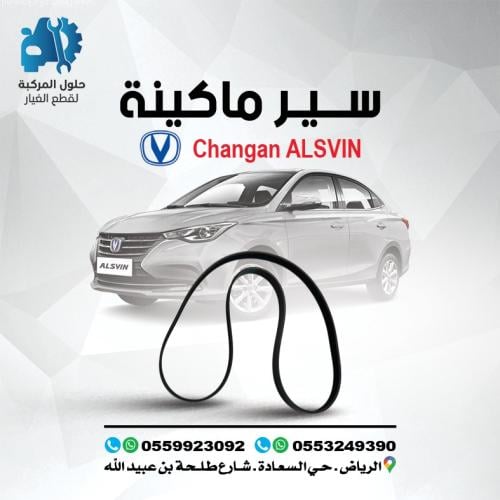 سير مكينة 24-20 (L7)ALSVIN