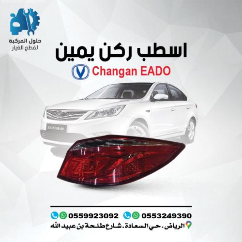 اصطب ركن يمين EADO 16 -19