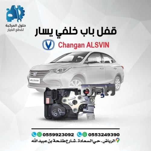 قفل باب خلفي يسار ALSVIN (L7) 20-24