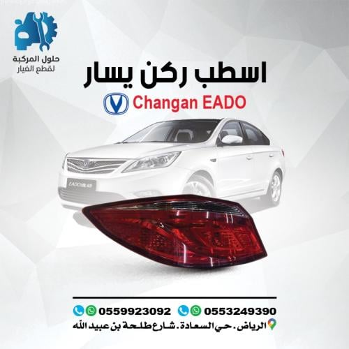 اصطب ركن يسار EADO 16 -19