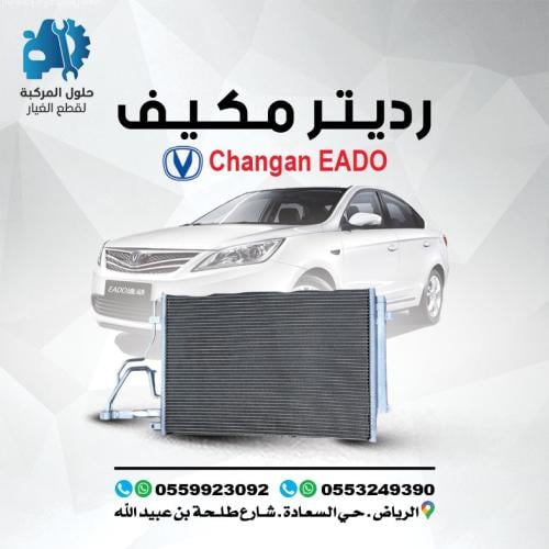 رديتر مكيف EADO 16-19