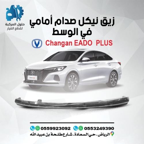 نيكل صدام امامى فى الوسط EADO PLUS 22-23