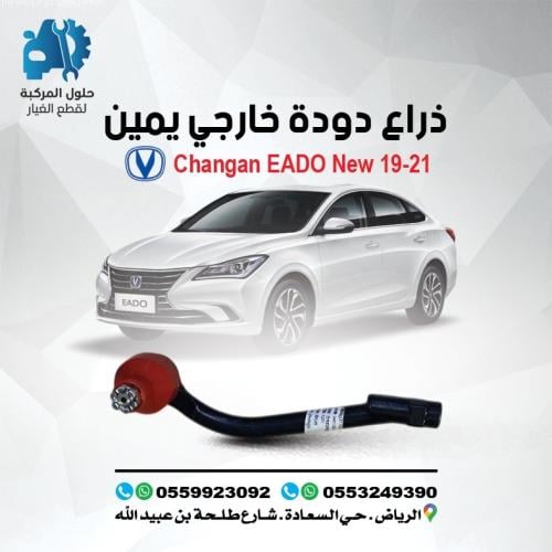 ذراع دوده خارجي يمين EADO 19-21