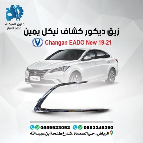 زيق ديكور كشاف نيكل يمين EADO 19-21