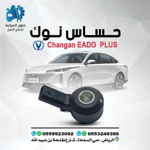 حساس نوك EADO PLUS 22-25