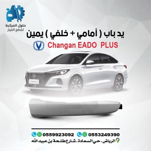 يد باب ( امامي + خلفي ) يمين EADO PLUS 22-23