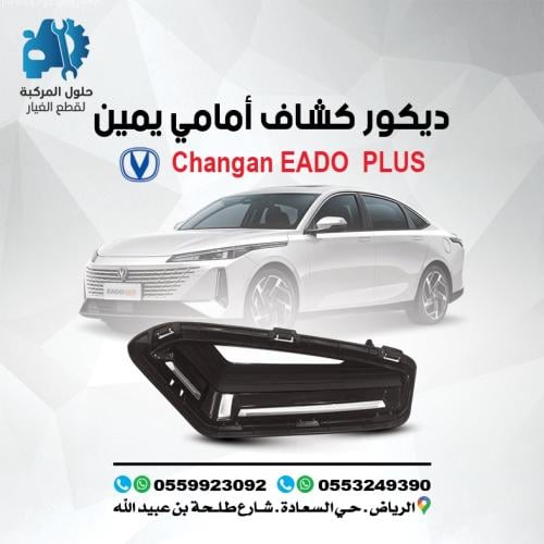 ديكور كشاف يمين EADO PLUS 24-25