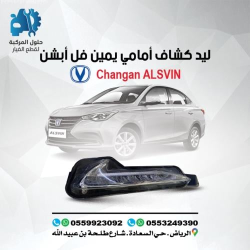 ليد كشاف امامى يمين فل ابشن ALSVIN 20-24